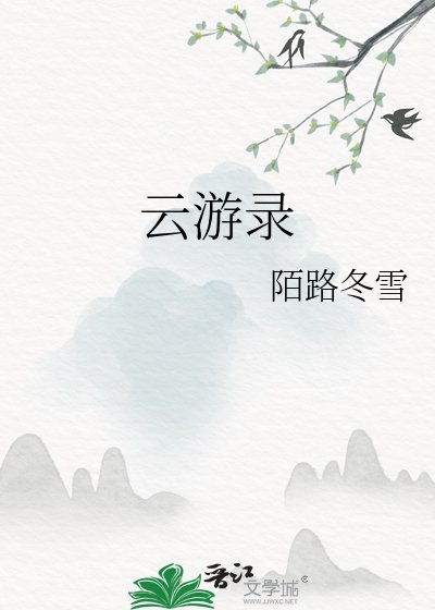 云游录