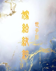 嫁给纨绔世子后