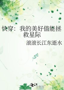 茅穿:我的美好值能拯救星际