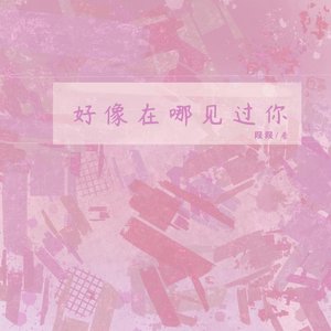 好像在哪见过你