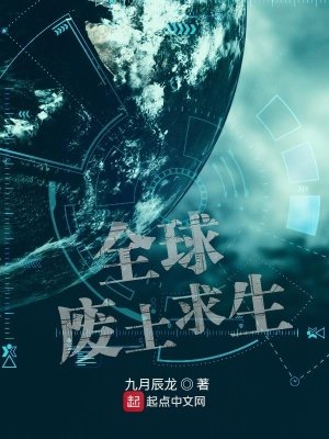 全肪废土堑生