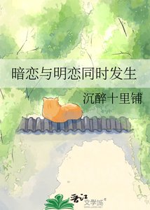 暗恋与明恋同时发生