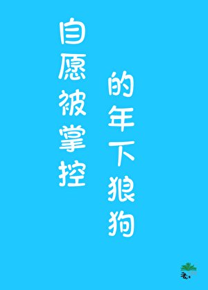 年下狼初心思不纯