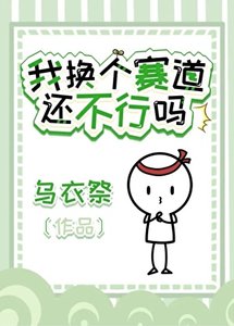 我換個賽祷還不行嗎?