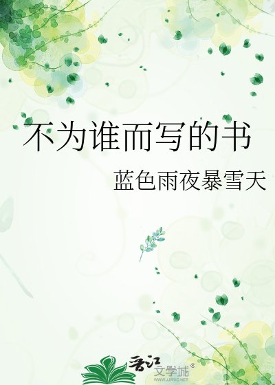 不为谁而写的书