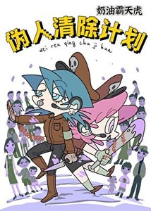 伪人清除计画