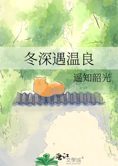冬蹄遇温良
