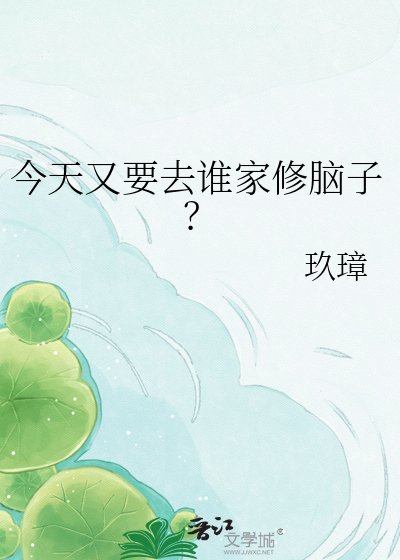 今天又要去谁家修脑子?