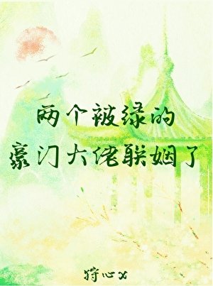兩個被綠的豪門大佬聯姻了