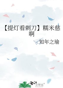 【提灯看刺刀】糯米慈啊
