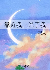 靠近我,殺了我
