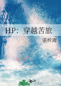 HP:穿越苦旅