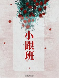 小跟班
