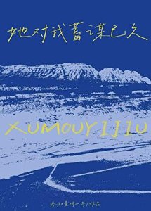 她對我蓄謀已久