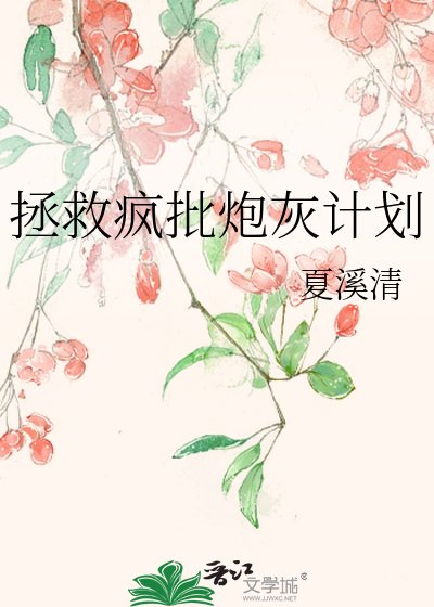 拯救疯批炮灰计划