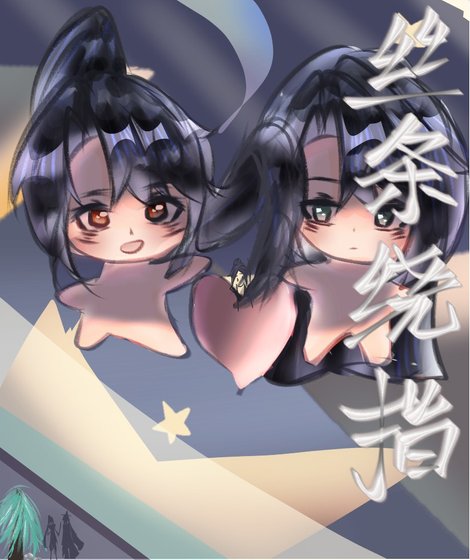 丝绦绕指