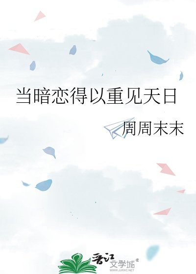 当暗恋得以重见天日