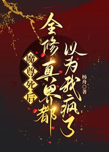魔尊死後全修真界都以為我瘋了