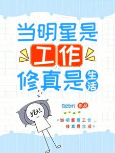 我帶著修真界穿回來了!/當明星是工作,修真是生活