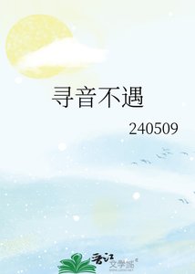 寻音不遇