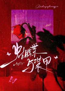 蝴蝶与装甲