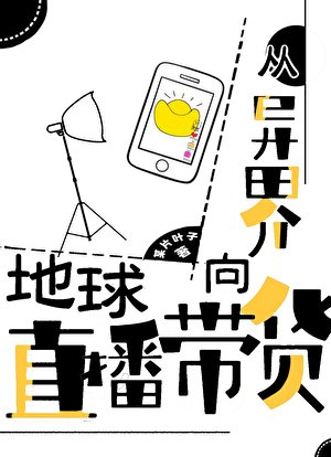 從異界向地球直播帶貨