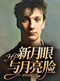(HP同人)HP:新月眼与月亮脸
