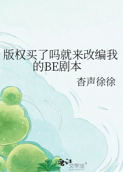 版權買了嗎就來改編我的BE劇本