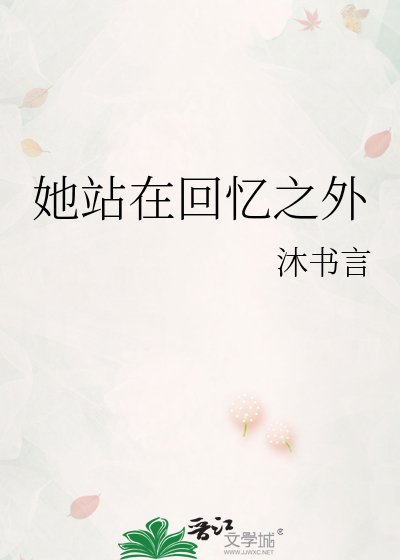 她站在回憶之外