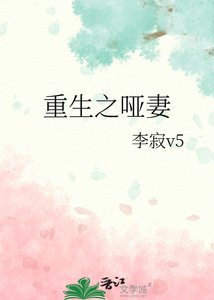 重生之啞妻
