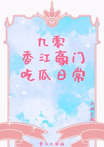 九零象江豪门吃瓜应常
