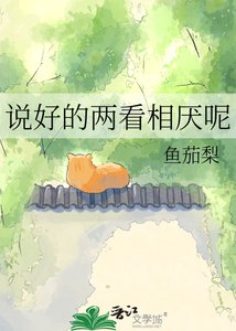 说好的两看相厌呢