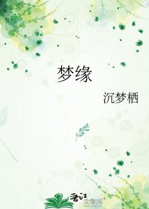 梦缘