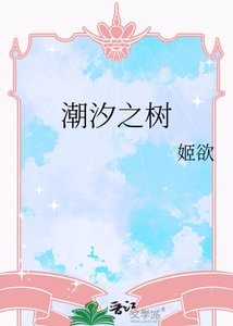 钞汐之树