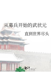 从募兵开始的武状元