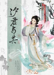 汐君与共