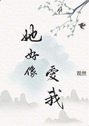 她好像皑我