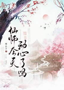仙師今天動心了嗎