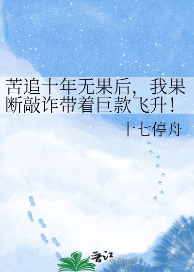 苦追十年無果後，我果斷敲詐帶着鉅款飛昇！