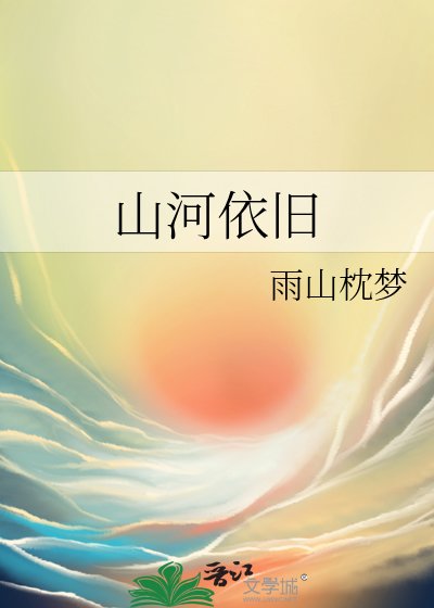 山河依舊