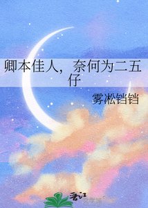 卿本佳人,奈何为二五仔