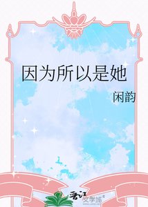 因为所以是她