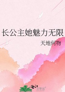 長公主她魅力無限