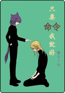 只要命令我就好(loveless清草同人)