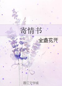 寄情书