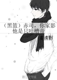 (BL/黑篮同人)(黑篮)赤司,你家影他是只吐槽帝