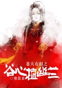 (BG/苍天有泪同人)苍天有泪之谷心植幽兰
