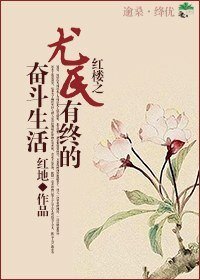 (BG/红楼同人)红楼之尤氏有终的奋斗生活