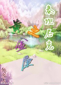(BG/泰坦尼克同人)之黄金屋