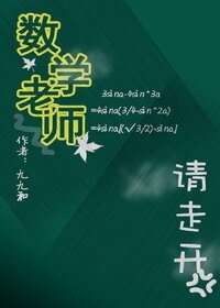 数学老师请走开(GL)